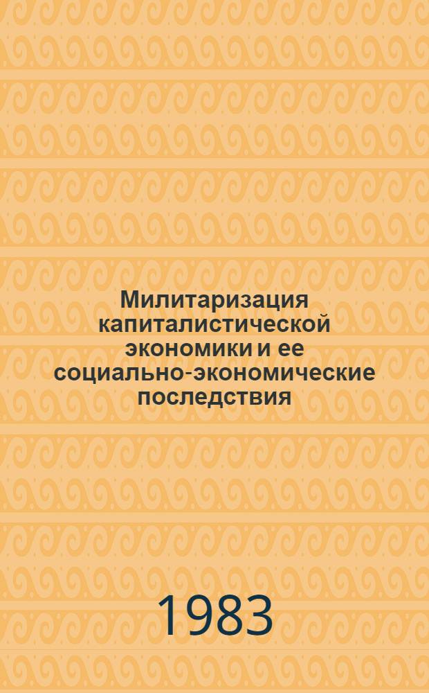 Милитаризация капиталистической экономики и ее социально-экономические последствия