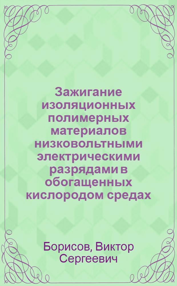 Зажигание изоляционных полимерных материалов низковольтными электрическими разрядами в обогащенных кислородом средах : Автореф. дис. на соиск. учен. степ. к. т. н