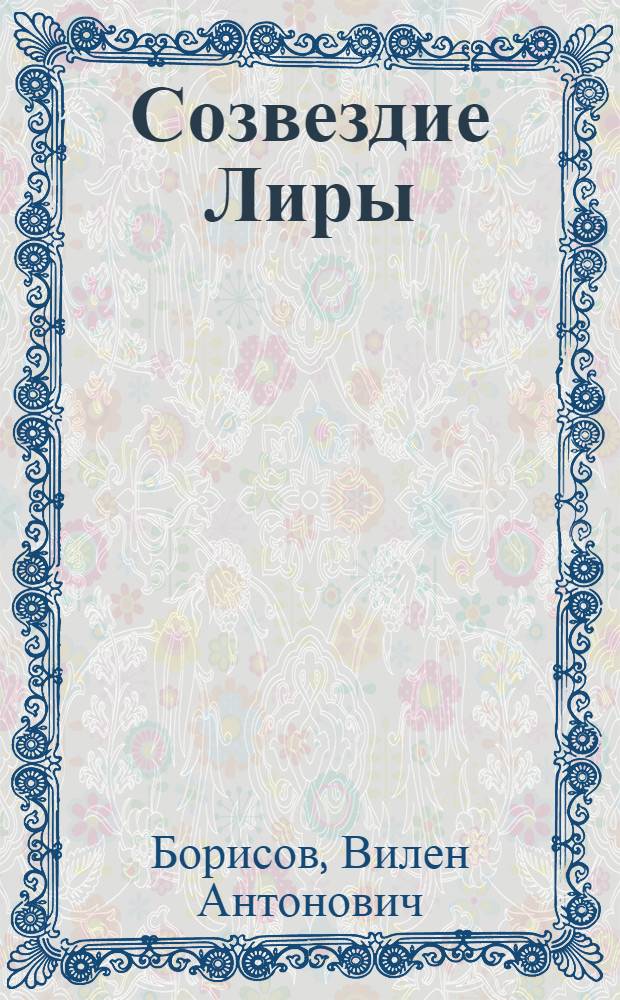 Созвездие Лиры : Стихи