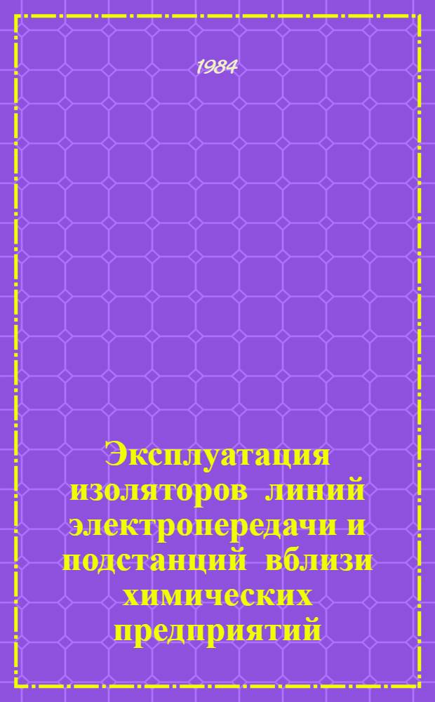 Эксплуатация изоляторов линий электропередачи и подстанций вблизи химических предприятий : Аналит. обзор