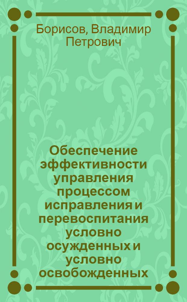 Обеспечение эффективности управления процессом исправления и перевоспитания условно осужденных и условно освобожденных : Лекция