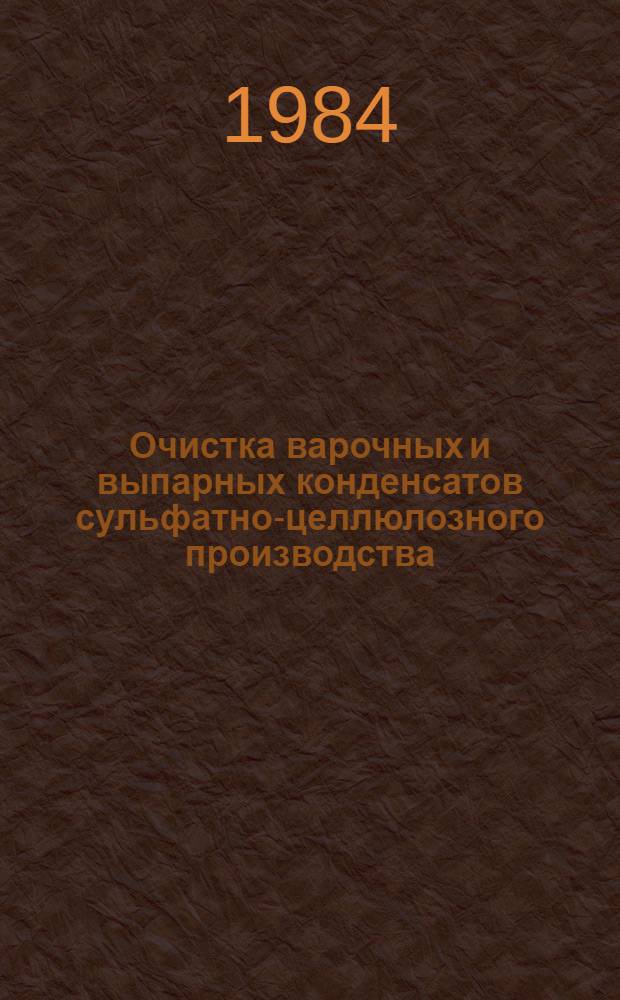 Очистка варочных и выпарных конденсатов сульфатно-целлюлозного производства