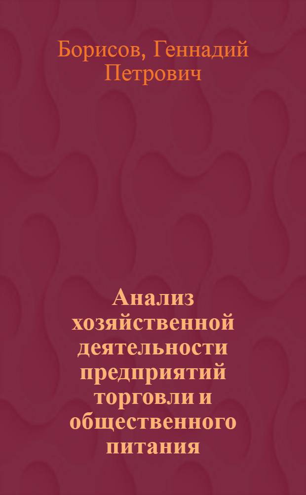 Анализ хозяйственной деятельности предприятий торговли и общественного питания : Учеб. для бух. отд-ний техникумов сов. торговли и обществ. питания