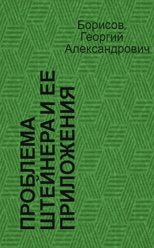 Проблема Штейнера и ее приложения : Препринт докл. на заседании Президиума Кар. фил. АН СССР (21 июня 1884 г.)