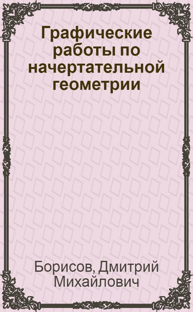 Графические работы по начертательной геометрии : (Сб. заданий)