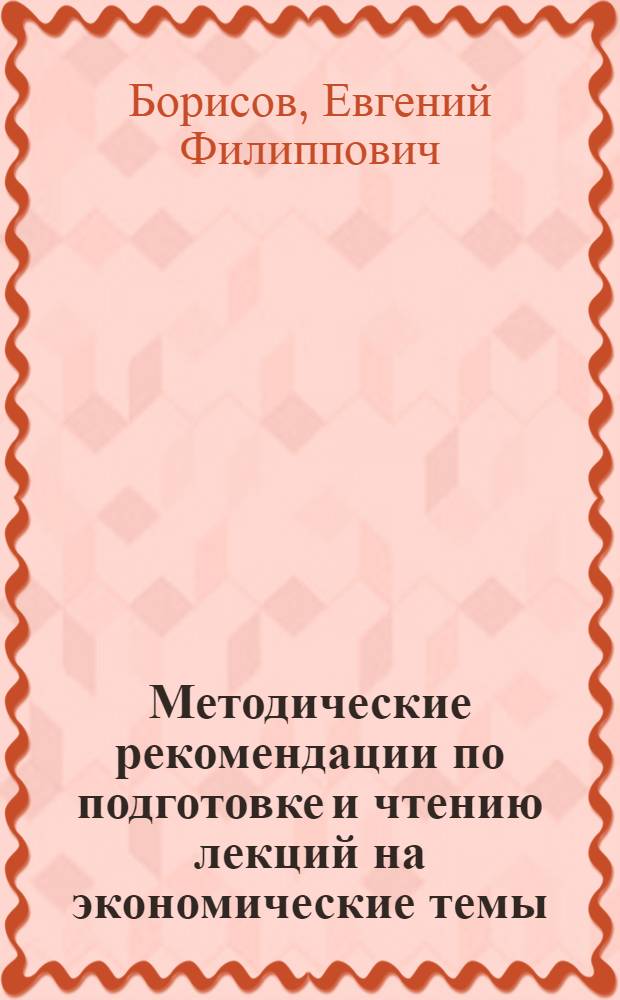 Методические рекомендации по подготовке и чтению лекций на экономические темы