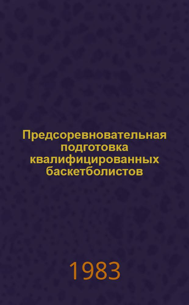 Предсоревновательная подготовка квалифицированных баскетболистов : Автореф. дис. на соиск. учен. степ. канд. пед. наук : (13.00.04)