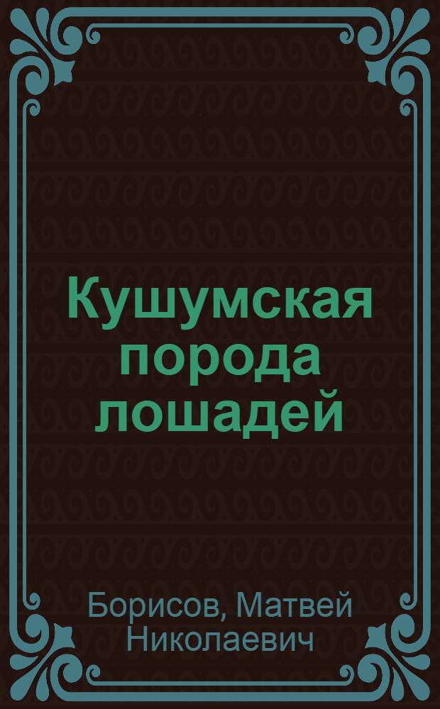 Кушумская порода лошадей