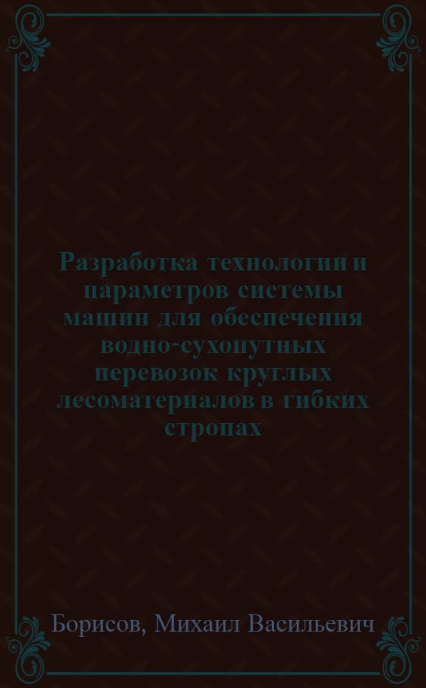 Разработка технологии и параметров системы машин для обеспечения водно-сухопутных перевозок круглых лесоматериалов в гибких стропах : Автореф. дис. на соиск. учен. степ. д. т. н