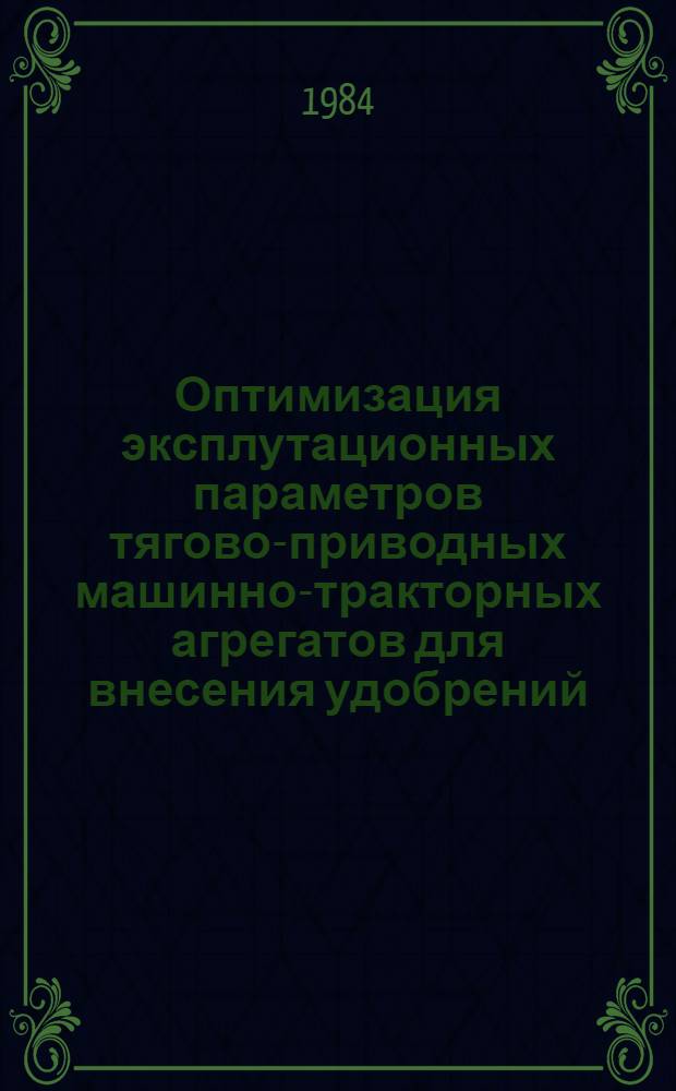 Оптимизация эксплутационных параметров тягово-приводных машинно-тракторных агрегатов для внесения удобрений : Автореф. дис. на соиск. учен. степ. канд. техн. наук : (05.20.03)
