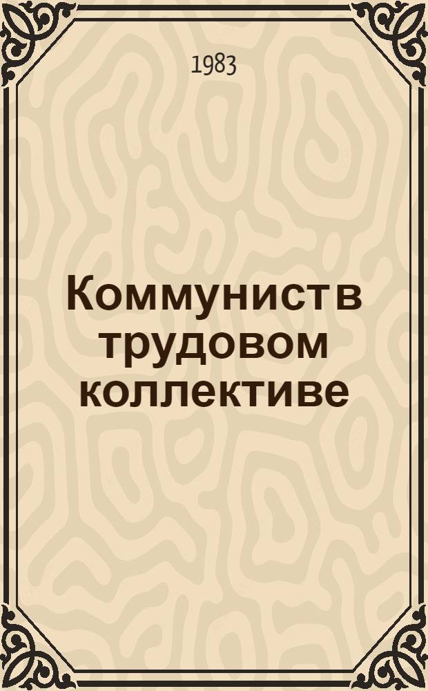 Коммунист в трудовом коллективе