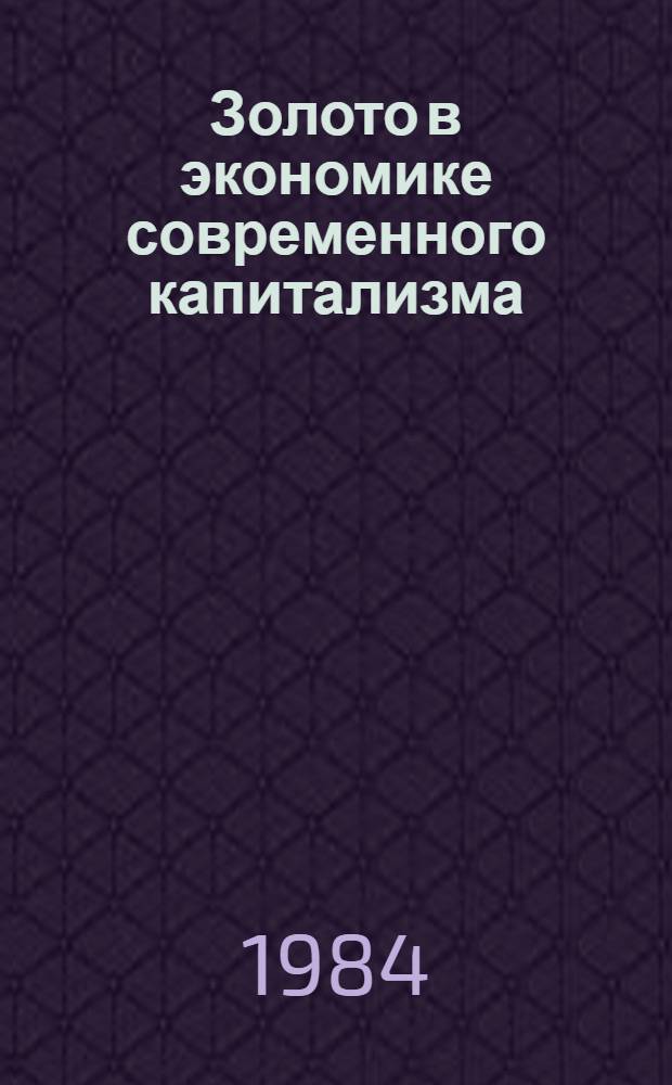 Золото в экономике современного капитализма