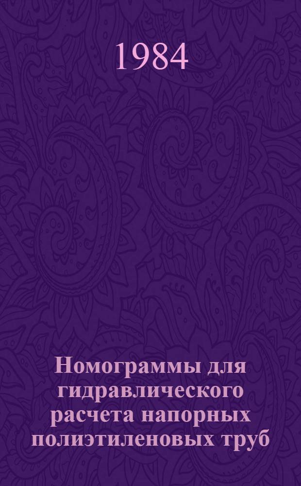 Номограммы для гидравлического расчета напорных полиэтиленовых труб