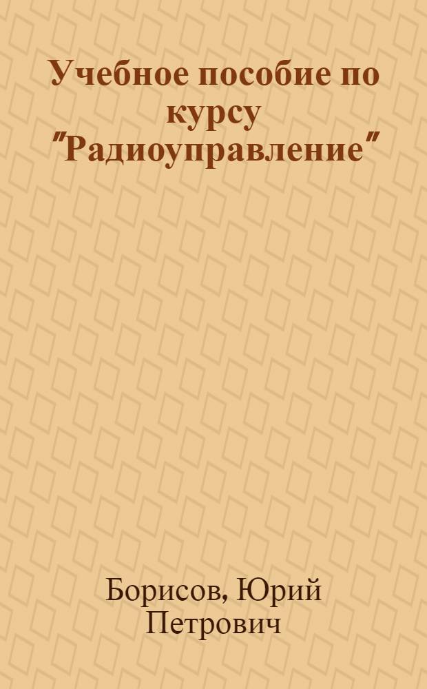 Учебное пособие по курсу "Радиоуправление" : Автоматизир. проектирование радиотехн. устройств и систем