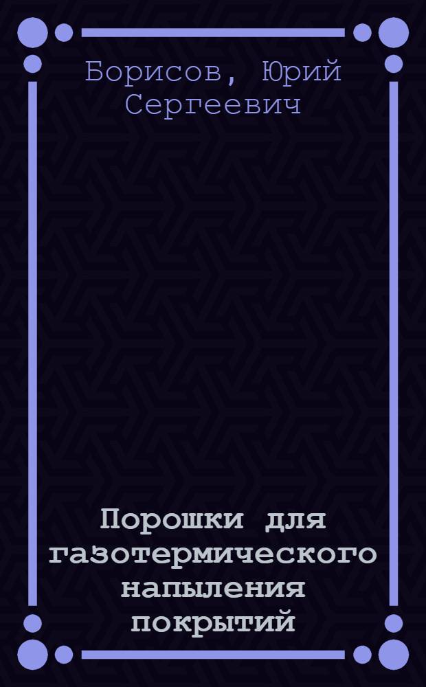 Порошки для газотермического напыления покрытий