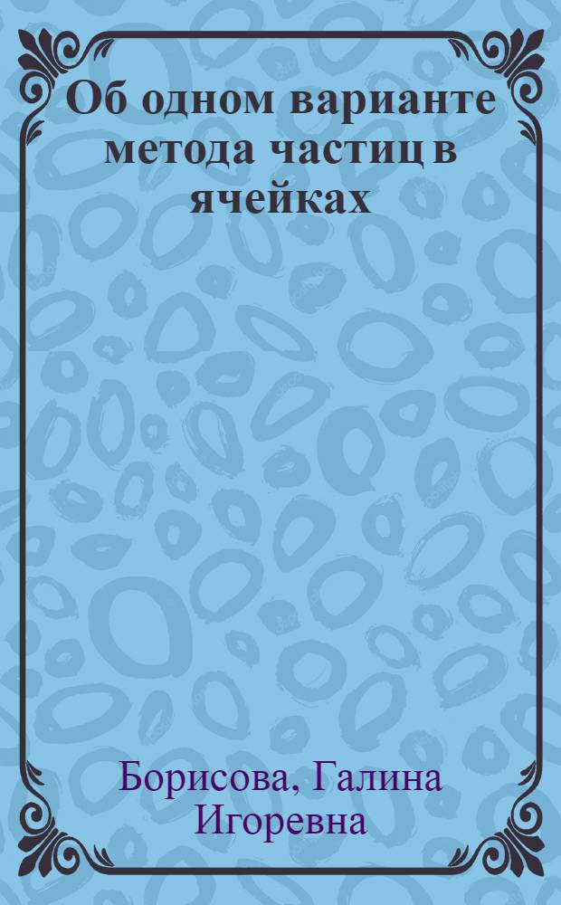 Об одном варианте метода частиц в ячейках