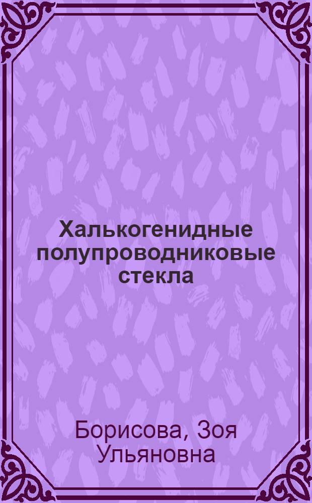 Халькогенидные полупроводниковые стекла