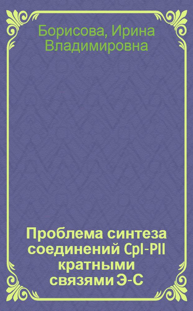 Проблема синтеза соединений CpI-PII кратными связями Э-С (Э-кремний, германий, олово) : Автореф. дис. на соиск. учен. степ. канд. хим. наук : (02.00.08)