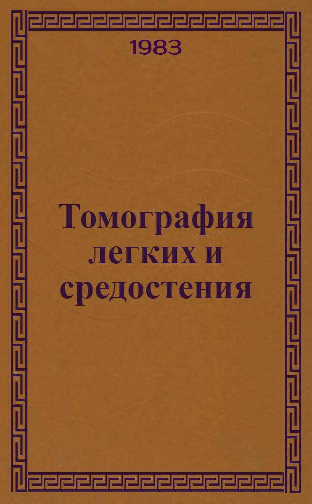 Томография легких и средостения : (Лекция)