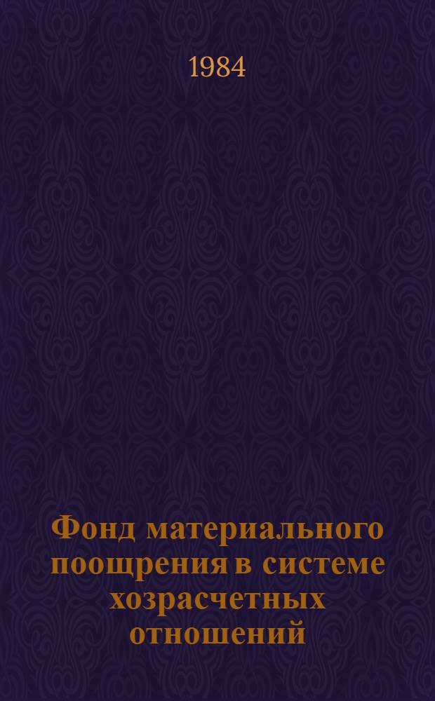 Фонд материального поощрения в системе хозрасчетных отношений : Автореф. дис. на соиск. учен. степ. канд. экон. наук : (08.00.01)