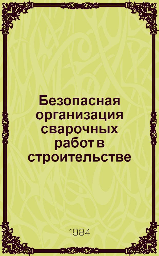 Безопасная организация сварочных работ в строительстве