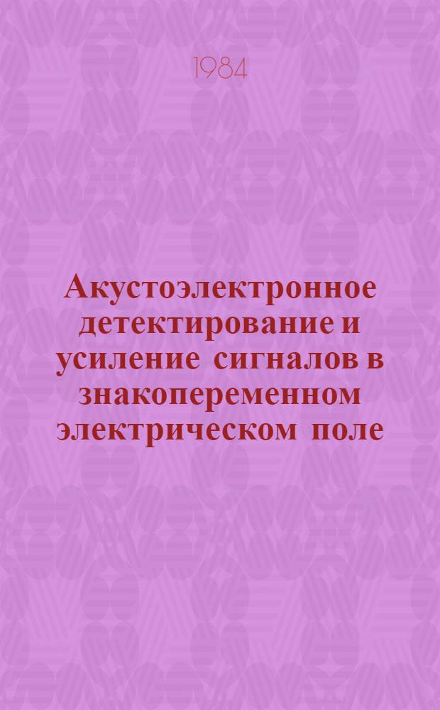 Акустоэлектронное детектирование и усиление сигналов в знакопеременном электрическом поле : Автореф. дис. на соиск. учен. степ. канд. физ.-мат. наук : (01.04.10)