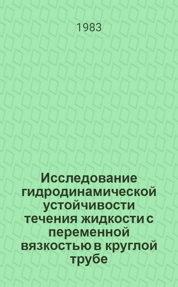 Исследование гидродинамической устойчивости течения жидкости с переменной вязкостью в круглой трубе : Автореф. дис. на соиск. учен. степ. канд. физ.-мат. наук : (01.02.05)