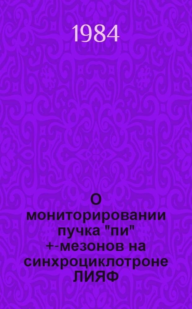 О мониторировании пучка "пи" +-мезонов на синхроциклотроне ЛИЯФ