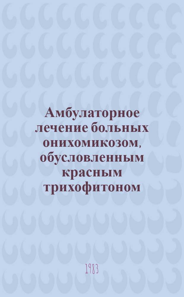 Амбулаторное лечение больных онихомикозом, обусловленным красным трихофитоном : Автореф. дис. на соиск. учен. степ. канд. мед. наук : (14.00.11)