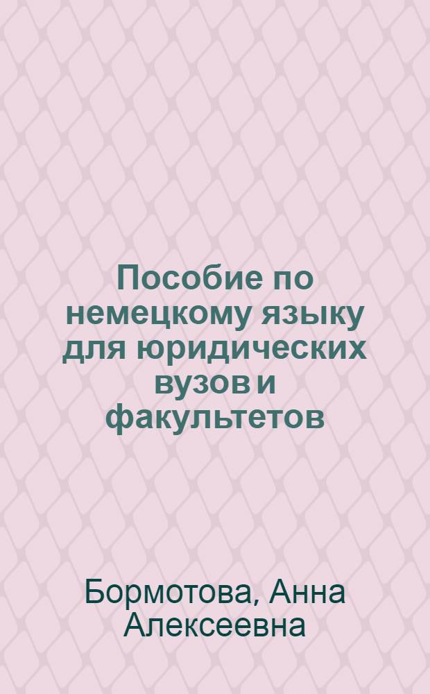 Пособие по немецкому языку для юридических вузов и факультетов