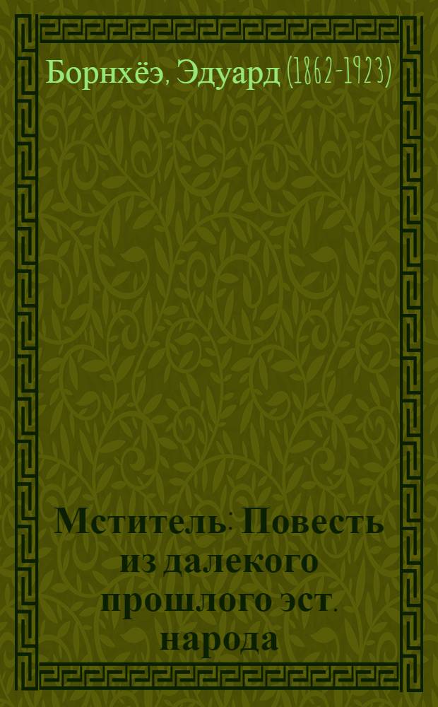 Мститель : Повесть из далекого прошлого эст. народа : Для сред. шк. возраста