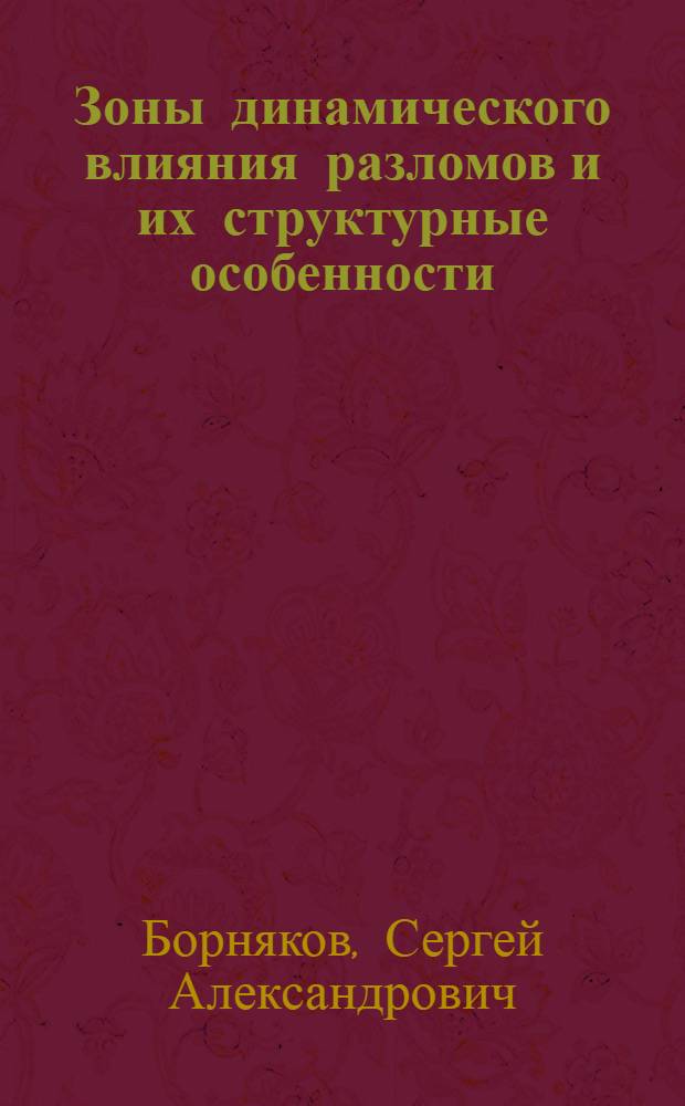 Зоны динамического влияния разломов и их структурные особенности (по результатам моделирования) : Автореф. дис. на соиск. учен. степ. канд. геол.-минерал. наук : (04.00.04)