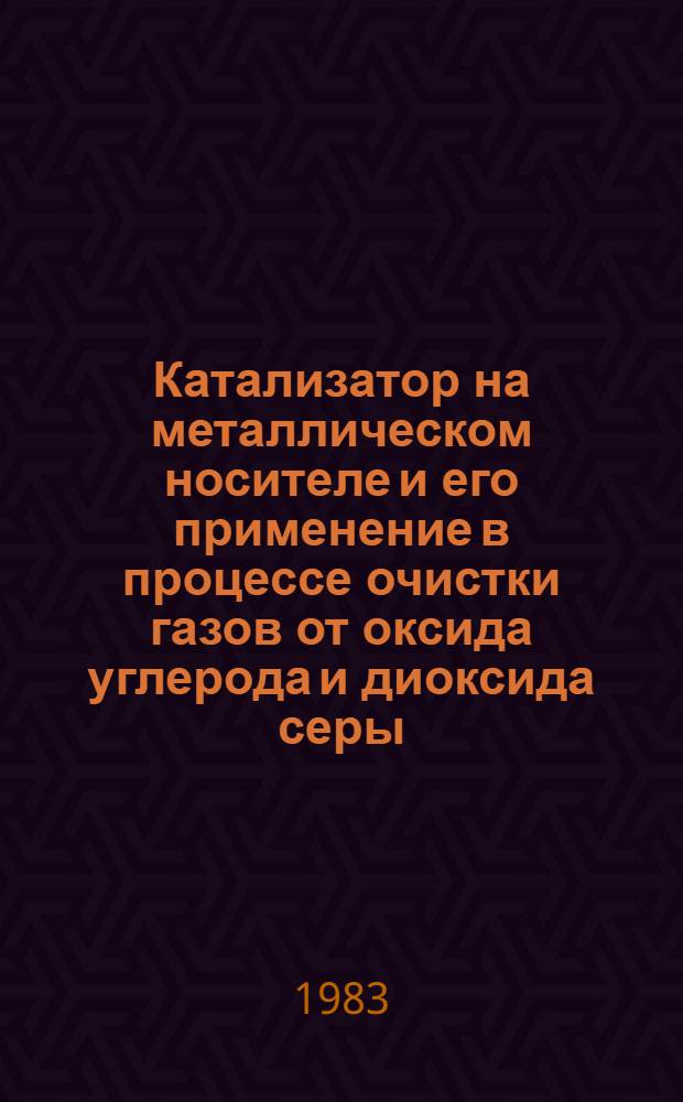 Катализатор на металлическом носителе и его применение в процессе очистки газов от оксида углерода и диоксида серы : Автореф. дис. на соиск. учен. степ. к. т. н