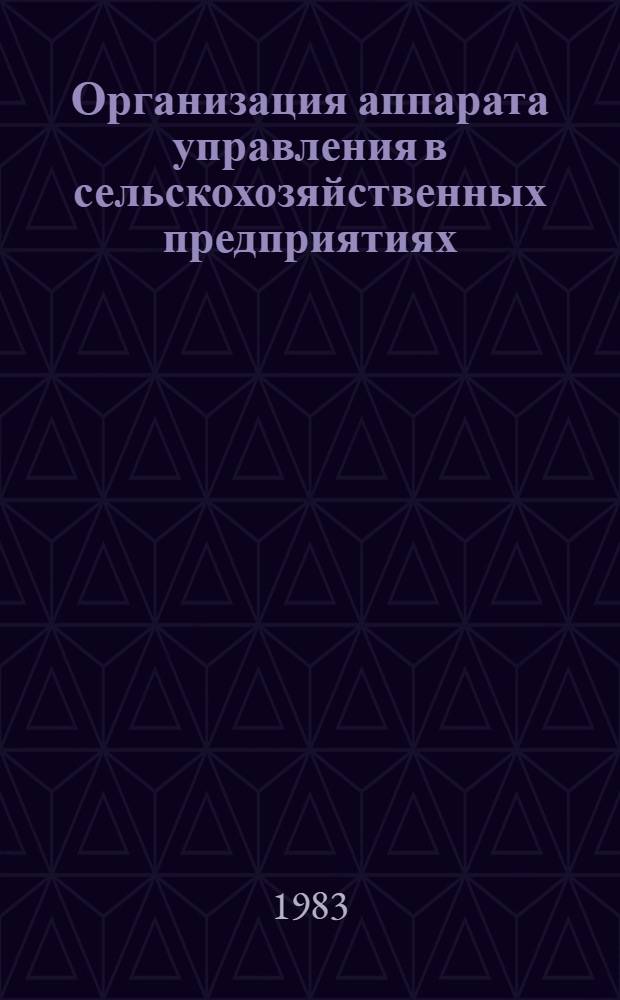 Организация аппарата управления в сельскохозяйственных предприятиях