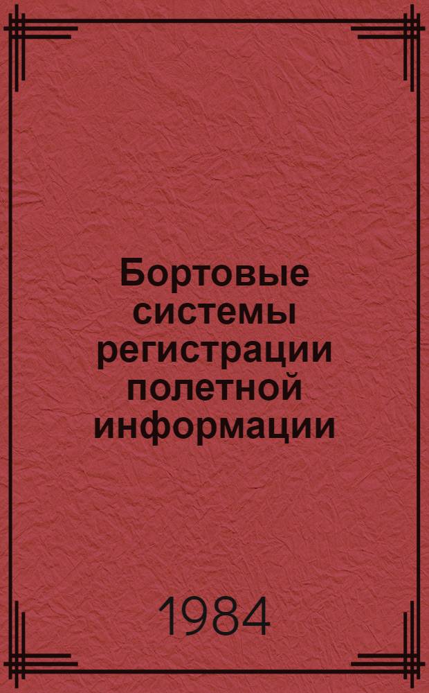 Бортовые системы регистрации полетной информации : Учеб. пособие для вузов гражд. авиации