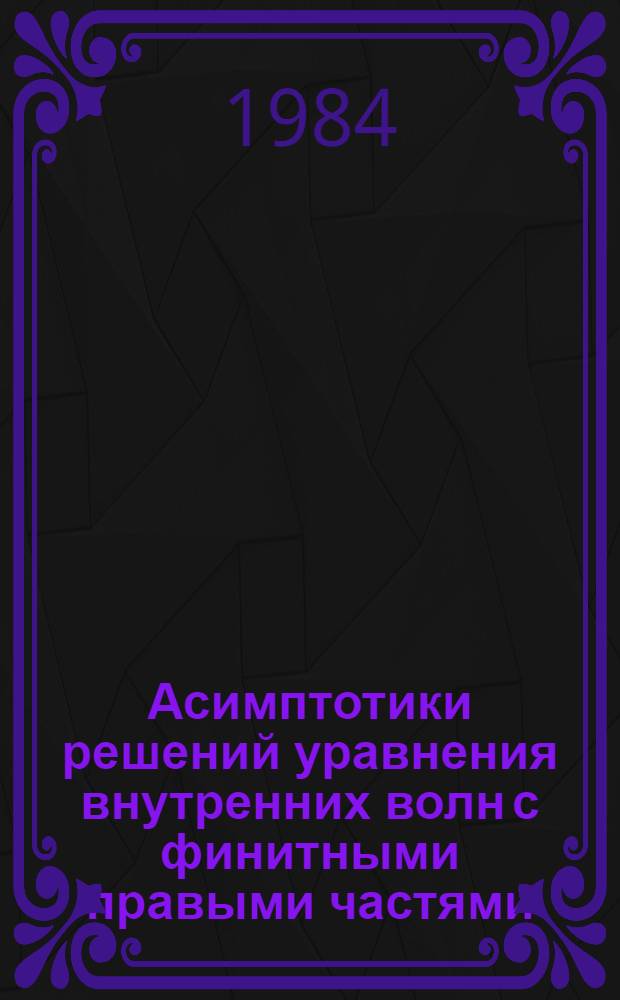 Асимптотики решений уравнения внутренних волн с финитными правыми частями