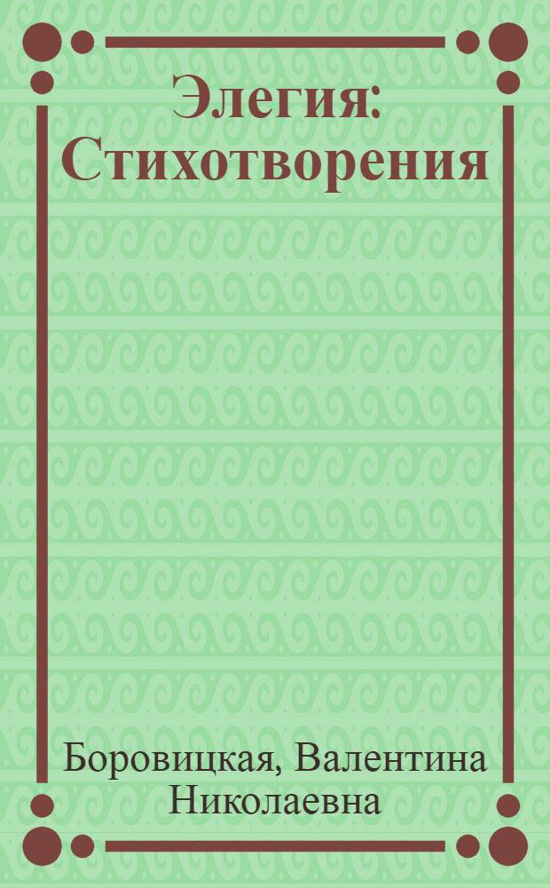 Элегия : Стихотворения