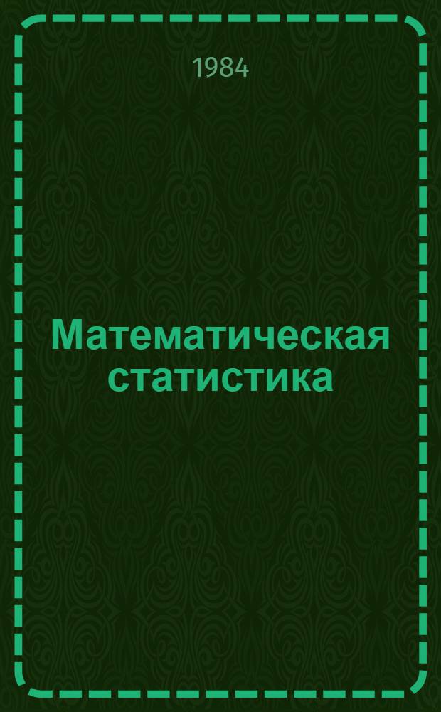 Математическая статистика : Оценка параметров : Проверка гипотез : Учеб. пособие для мат. и физ. спец. вузов