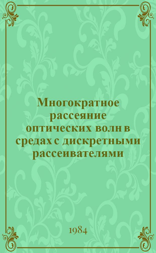 Многократное рассеяние оптических волн в средах с дискретными рассеивателями : Автореф. дис. на соиск. учен. степ. д-ра физ.-мат. наук : (01.04.05)
