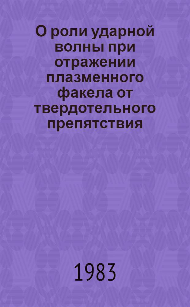О роли ударной волны при отражении плазменного факела от твердотельного препятствия