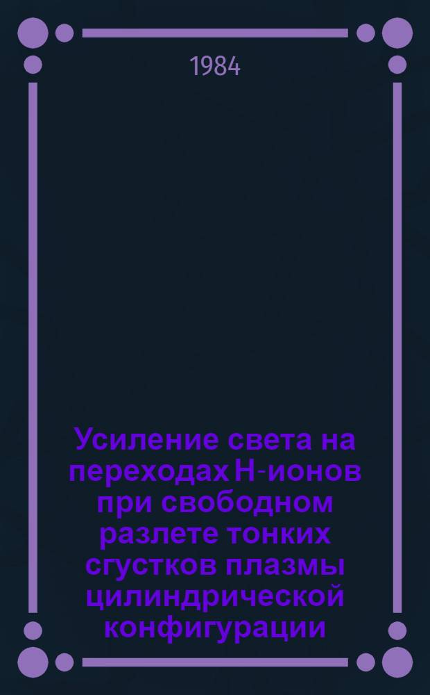 Усиление света на переходах Н-ионов при свободном разлете тонких сгустков плазмы цилиндрической конфигурации (двухимпульсная накачка)
