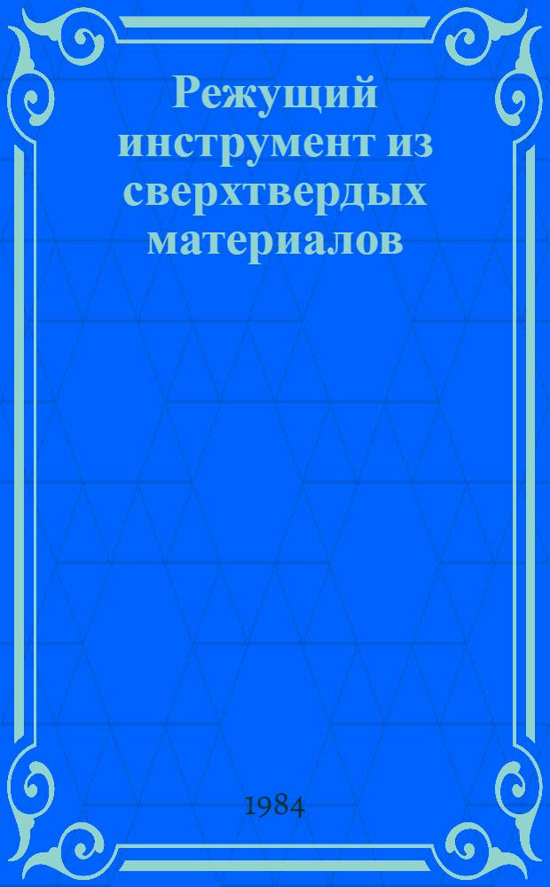 Режущий инструмент из сверхтвердых материалов : Обзор