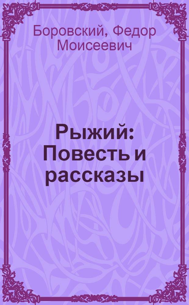 Рыжий : Повесть и рассказы : Для сред. и ст. шк. возраста
