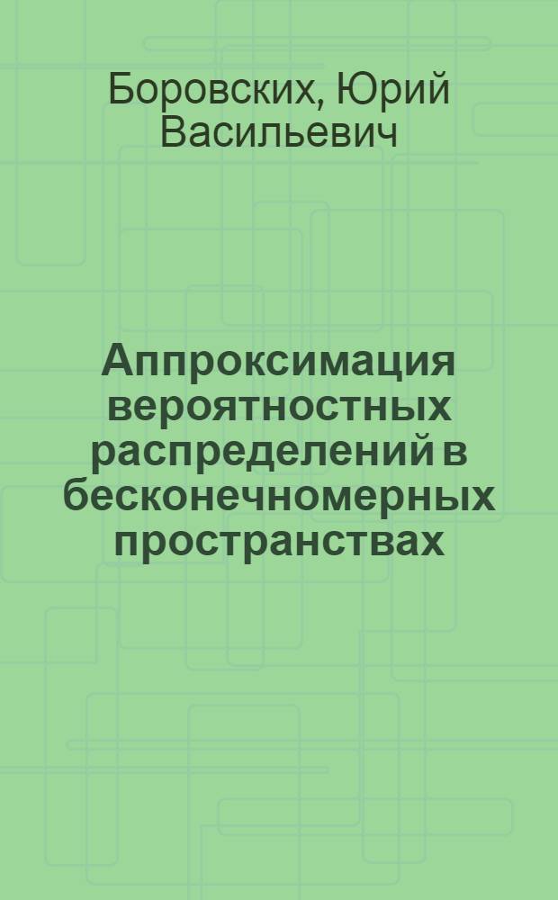 Аппроксимация вероятностных распределений в бесконечномерных пространствах