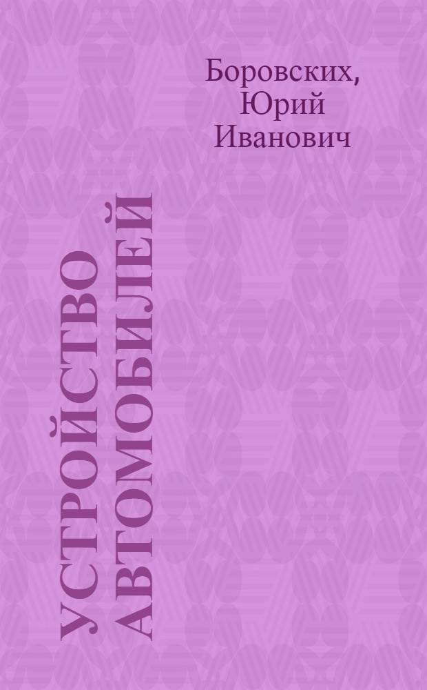 Устройство автомобилей : Учеб. для сред. ПТУ
