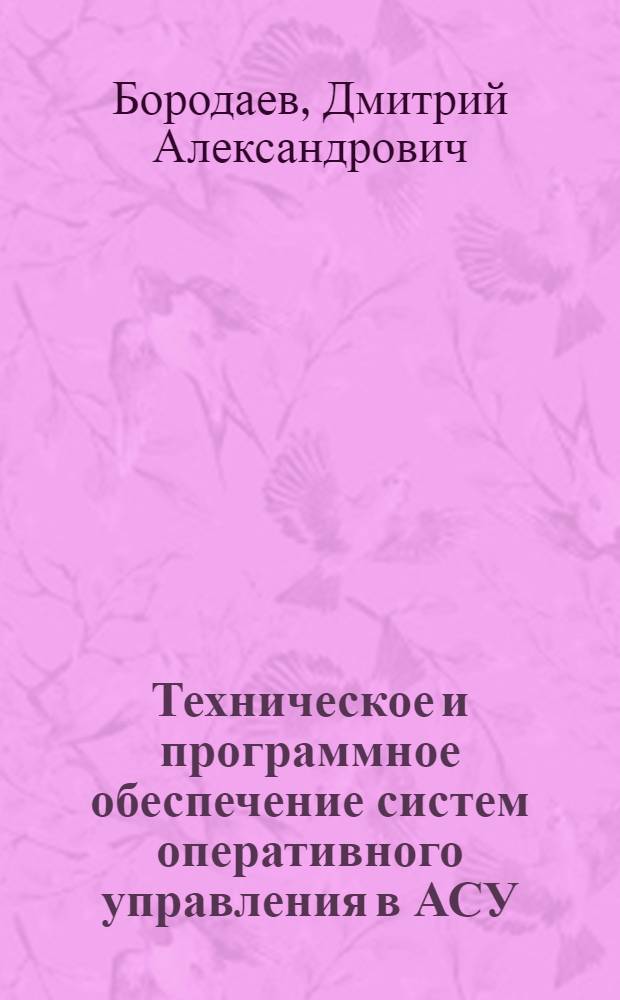 Техническое и программное обеспечение систем оперативного управления в АСУ : Учеб. пособие