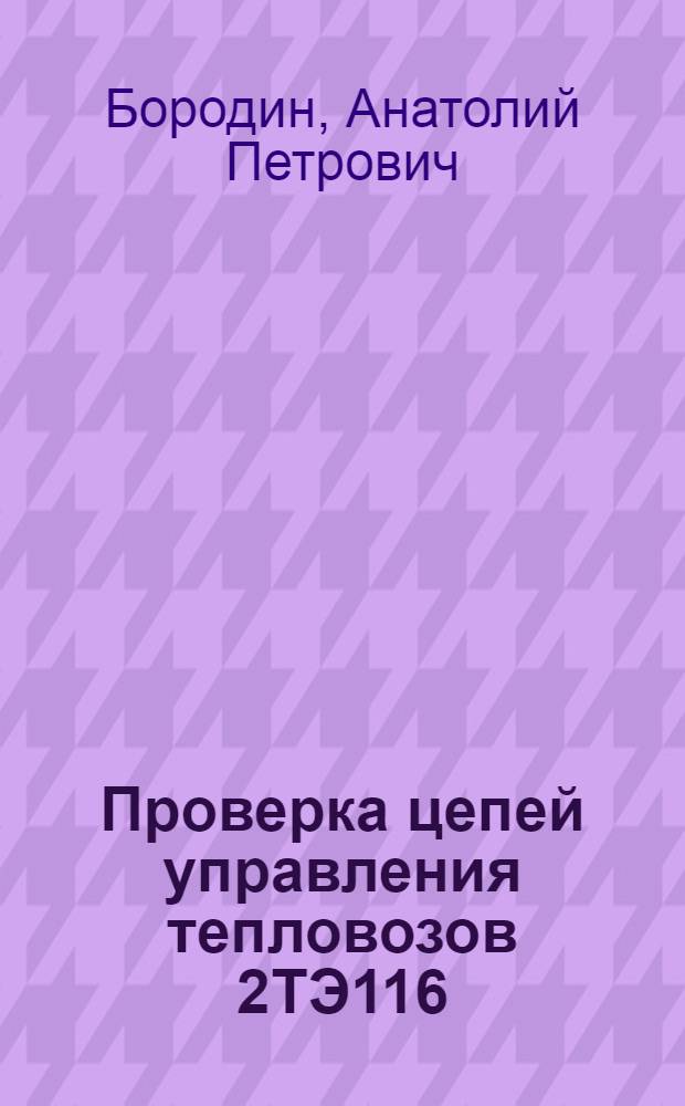 Проверка цепей управления тепловозов 2ТЭ116