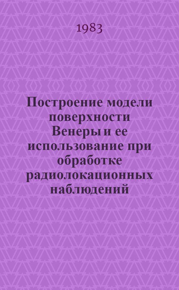 Построение модели поверхности Венеры и ее использование при обработке радиолокационных наблюдений