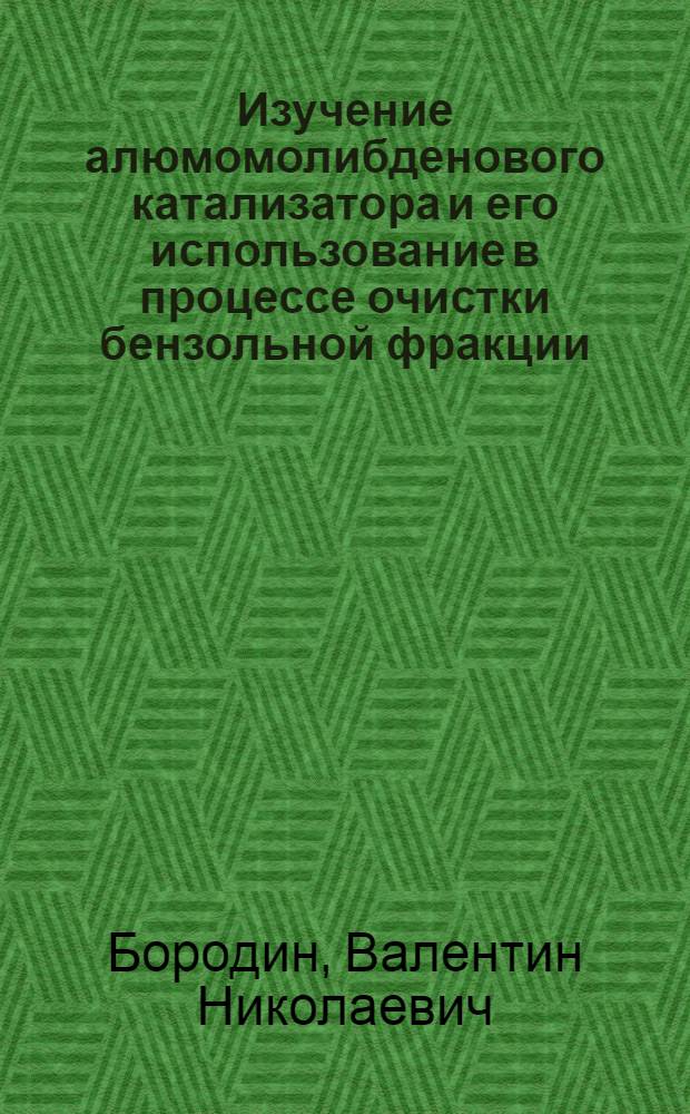 Изучение алюмомолибденового катализатора и его использование в процессе очистки бензольной фракции : Автореф. дис. на соиск. учен. степ. канд. хим. наук : (05.17.04)