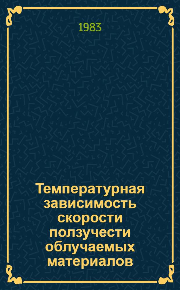 Температурная зависимость скорости ползучести облучаемых материалов
